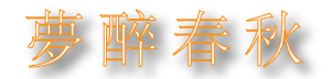 梦醉春秋